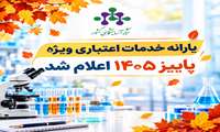 یارانه  فصل پاییز1405 اعلام شد.