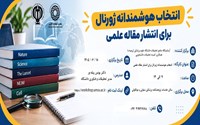 کارگاه حضوری انتخاب  هوشمندانه ژورنال برای انتشار مقاله علمی