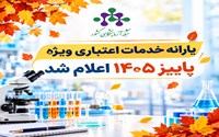 یارانه  فصل پاییز1405 اعلام شد.