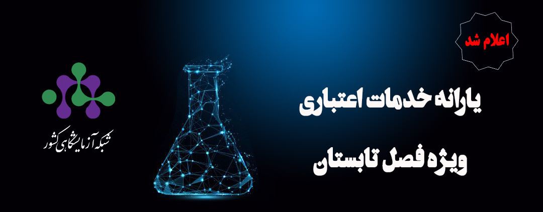 یارانه خدمات آزمایشگاهی فصل تابستان 1404 اعلام شد
