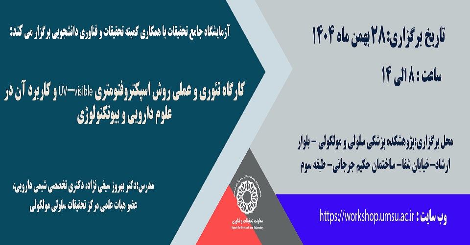 کارگاه اصول اسپکتروفتومتری